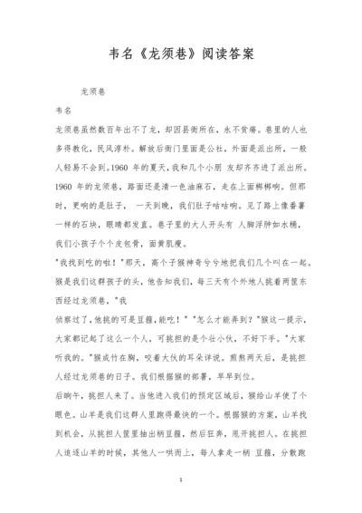 韦名《龙须巷》阅读答案.docx