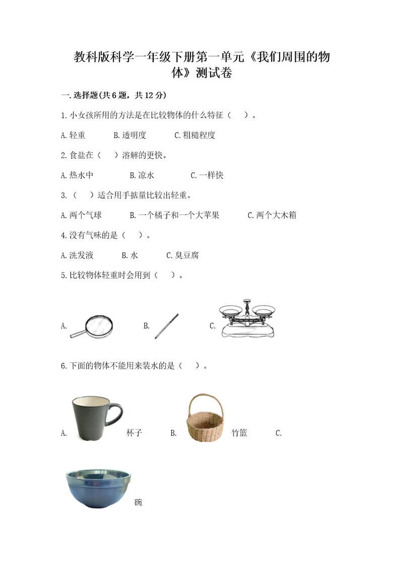 教科版科学一年级下册第一单元《我们周围的物体》测试卷精品满分必刷