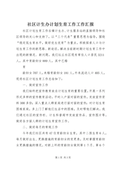 社区计生办计划生育工作工作汇报 (2).docx