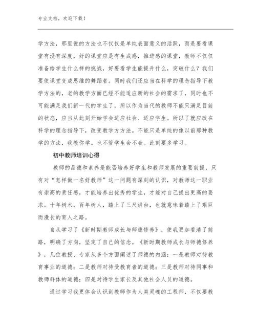 2024初中教师培训心得例文27篇.docx