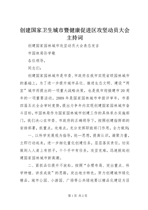 创建国家卫生城市暨健康促进区攻坚动员大会主持词 (4).docx