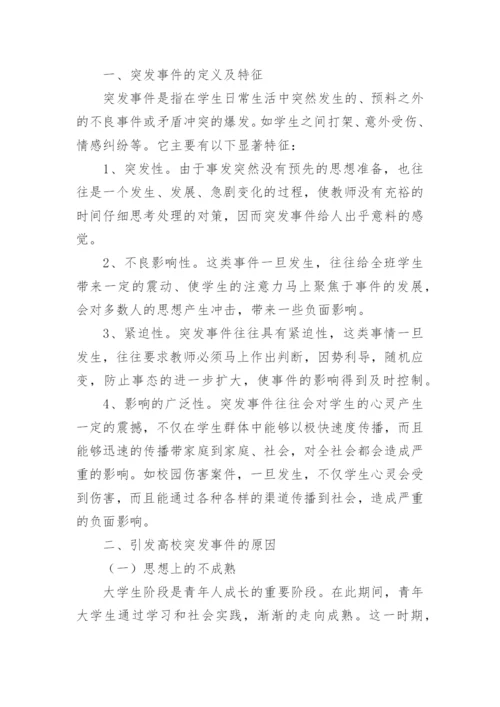 论政治辅导员与校园突发性事务论文.docx