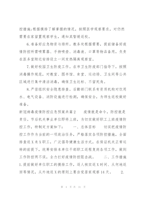 新冠病毒疫情防控应急预案共范文七篇.docx