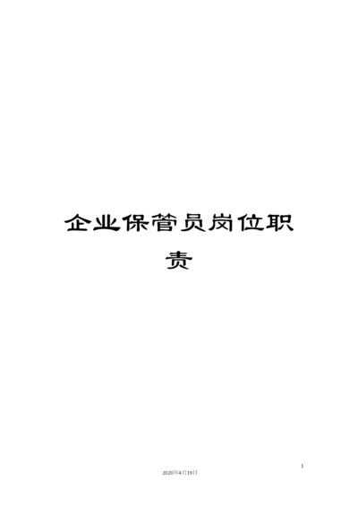 企业保管员岗位职责.docx