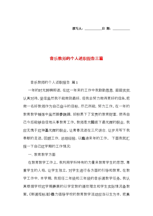 音乐教师的个人述职报告三篇