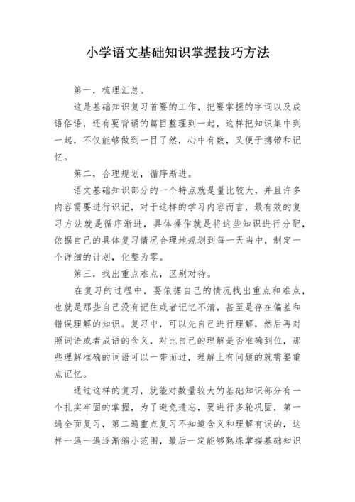 小学语文基础知识掌握技巧方法.docx