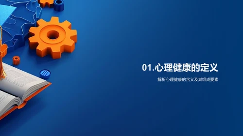 理解心理健康