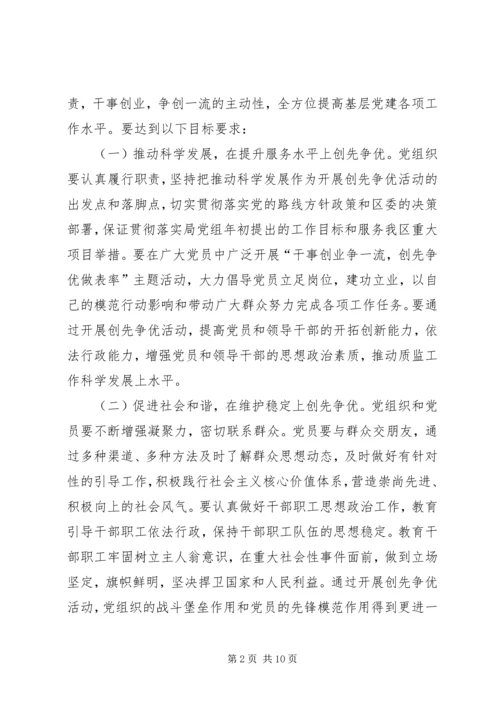 质监局开展创先争优活动实施方案.docx