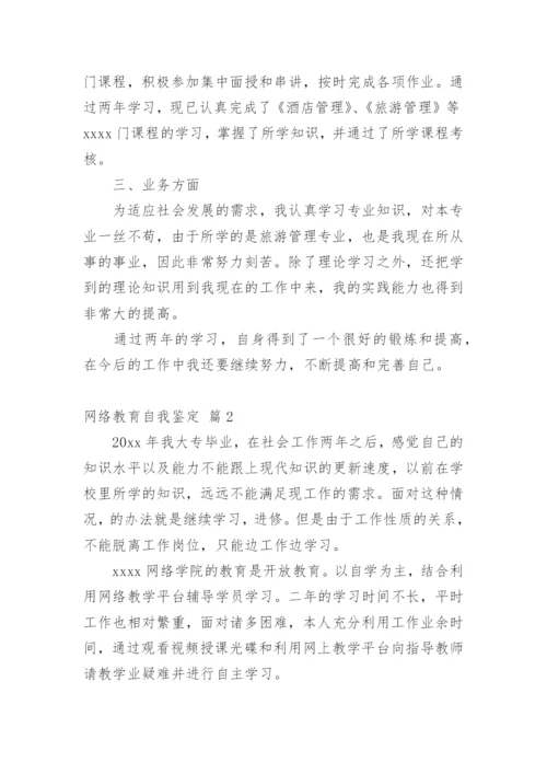 网络教育自我鉴定.docx