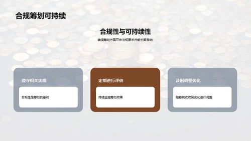 赋税智谋：中小企业之策