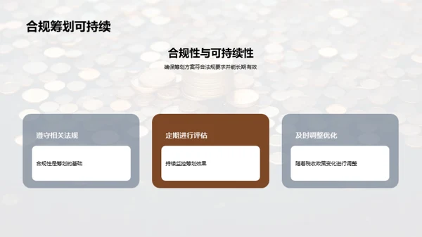赋税智谋：中小企业之策