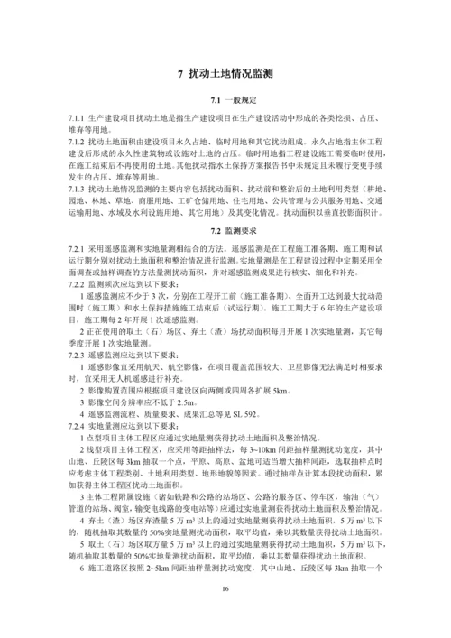 生产建设项目水土保持监测技术规程.docx