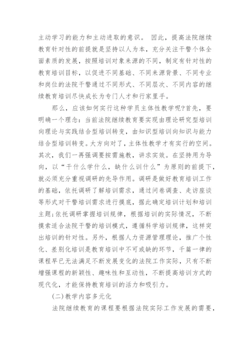 法院继续教育论文.docx