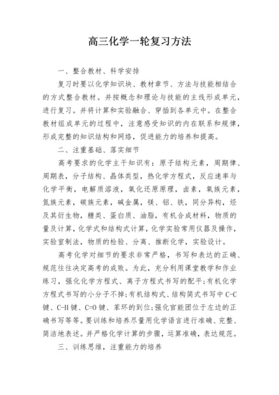 高三化学一轮复习方法.docx