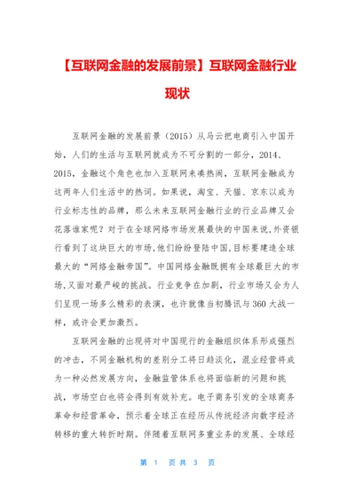 【互联网金融的发展前景】互联网金融行业现状.docx