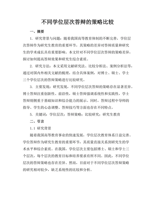 不同学位层次答辩的策略比较