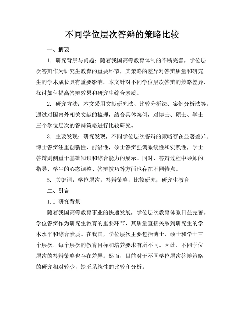 不同学位层次答辩的策略比较
