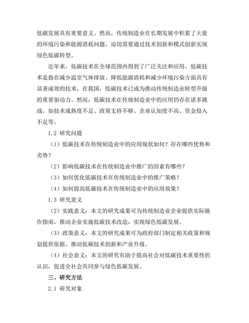 低碳技术在传统制造业转型中的实践研究