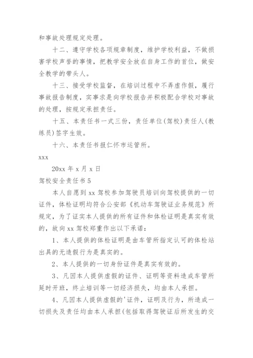 驾校安全责任书.docx