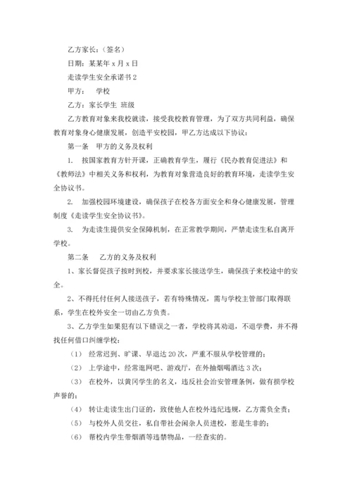 走读学生安全承诺书.docx