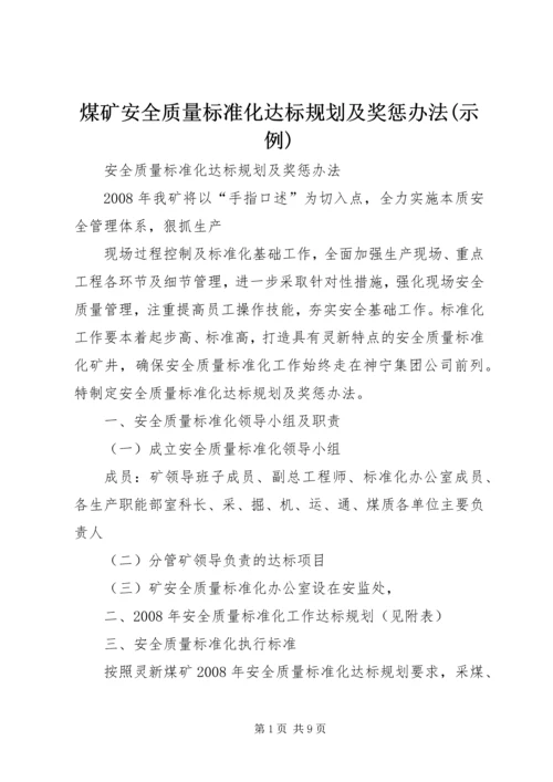 煤矿安全质量标准化达标规划及奖惩办法(示例) (3).docx