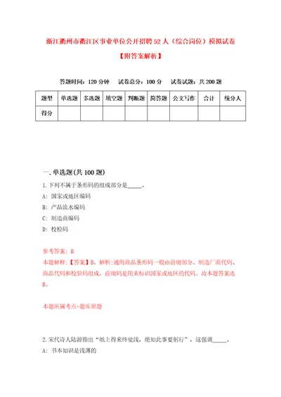 浙江衢州市衢江区事业单位公开招聘52人综合岗位模拟试卷附答案解析1