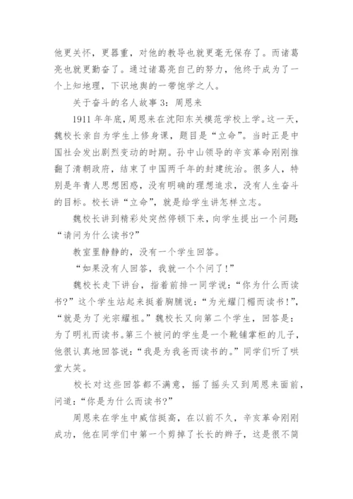 关于奋斗的名人故事_努力奋斗的名人故事_1.docx