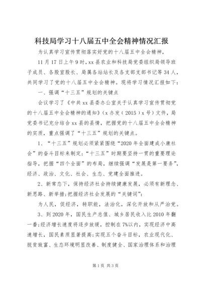 科技局学习十八届五中全会精神情况汇报.docx
