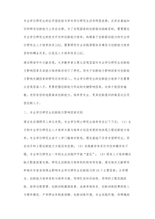 专业学位研究生创新能力影响因素与培养路径探讨.docx