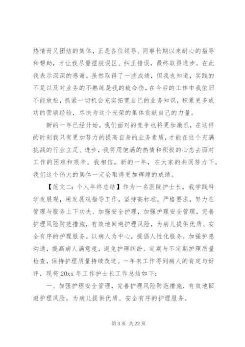 个人年终总结范文六篇.docx