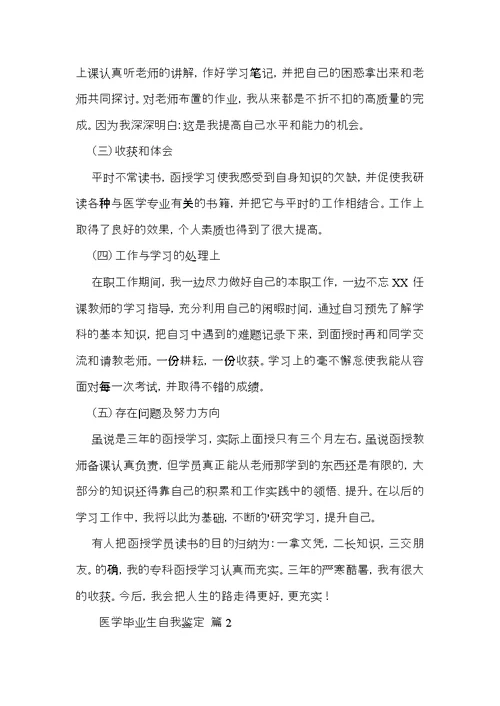 医学毕业生自我鉴定3篇