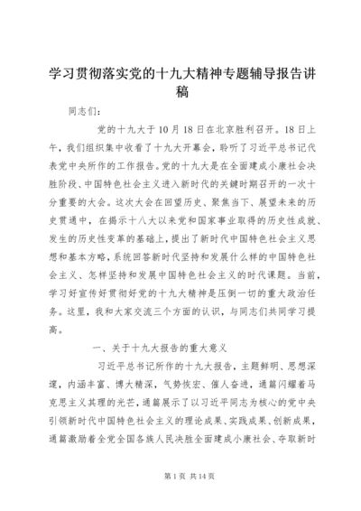 学习贯彻落实党的十九大精神专题辅导报告讲稿 (6).docx