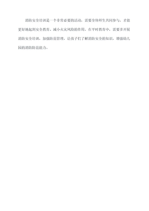 幼儿园培训消防安全总结