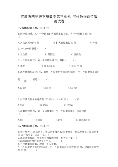 苏教版四年级下册数学第三单元 三位数乘两位数 测试卷【b卷】.docx