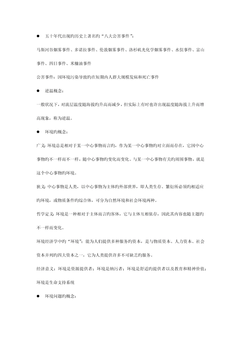 2023年环境经济学复习笔记.docx