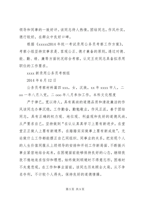 公务员考察公务员考察材料.docx