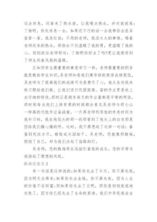 纵向议论文.docx