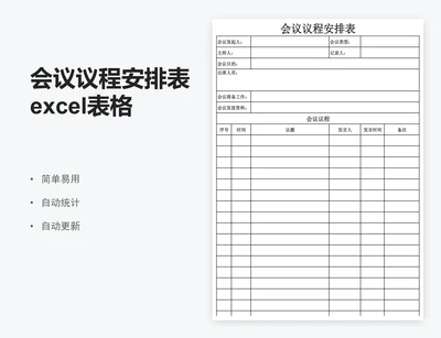 会议议程安排表excel表格