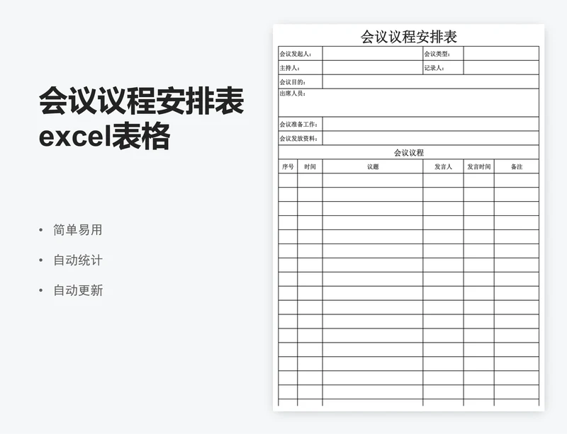 会议议程安排表excel表格