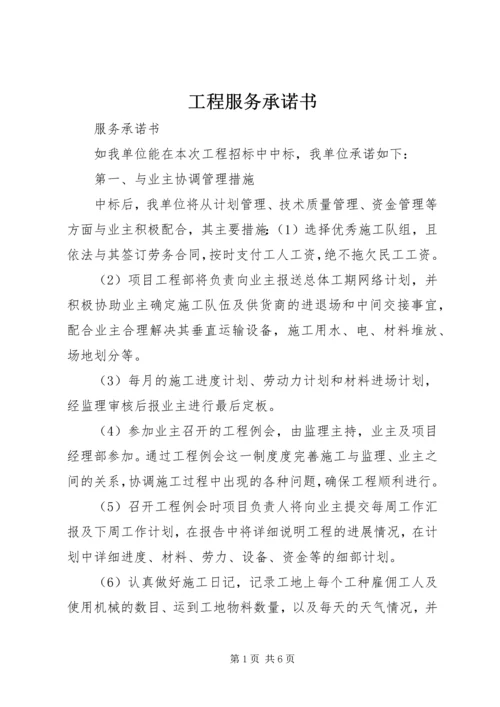 工程服务承诺书 (4).docx