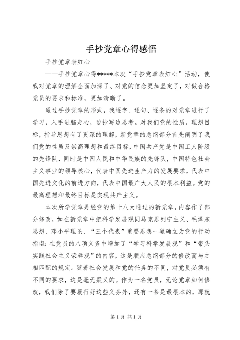 手抄党章心得感悟 (4).docx