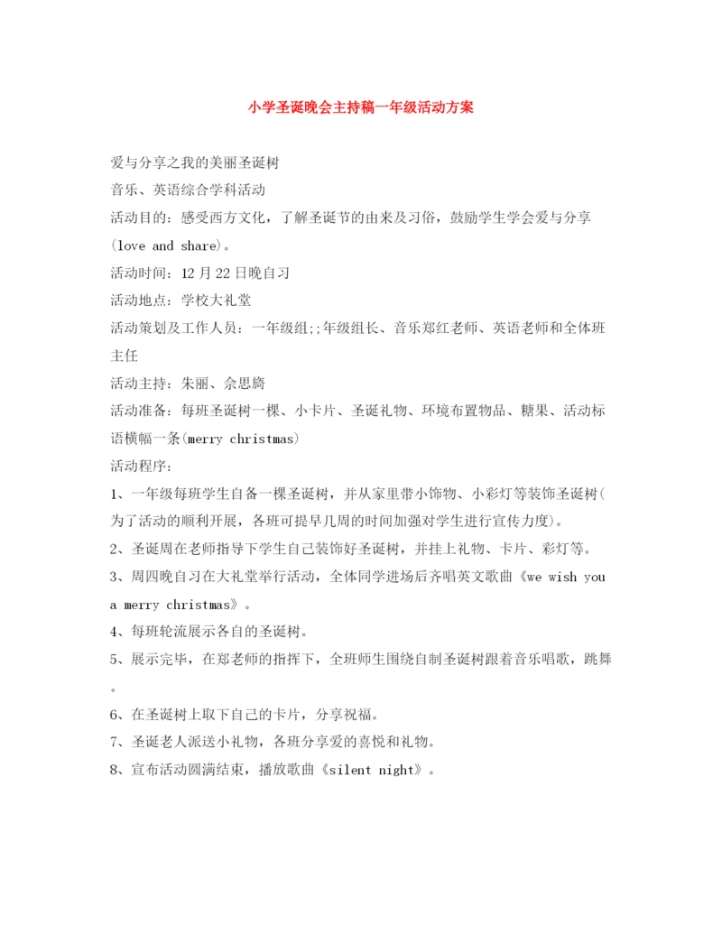 精编之小学圣诞晚会主持稿一年级活动方案.docx
