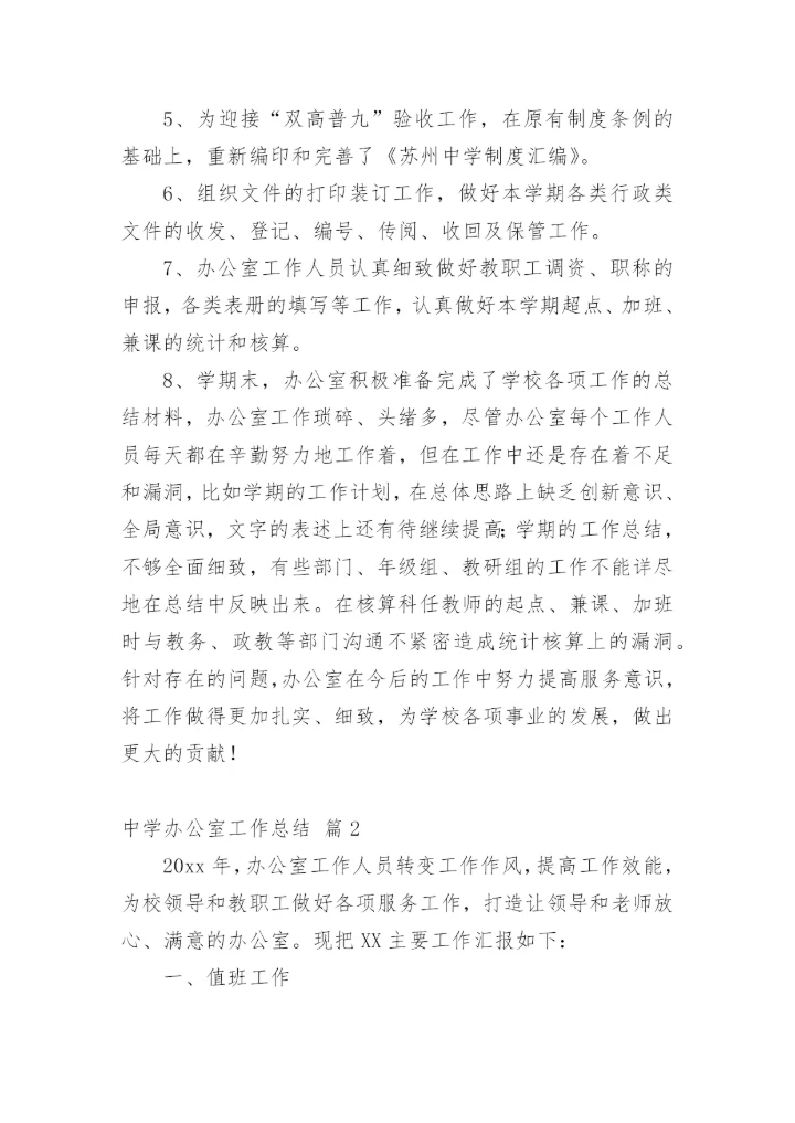 中学办公室工作总结_4.docx