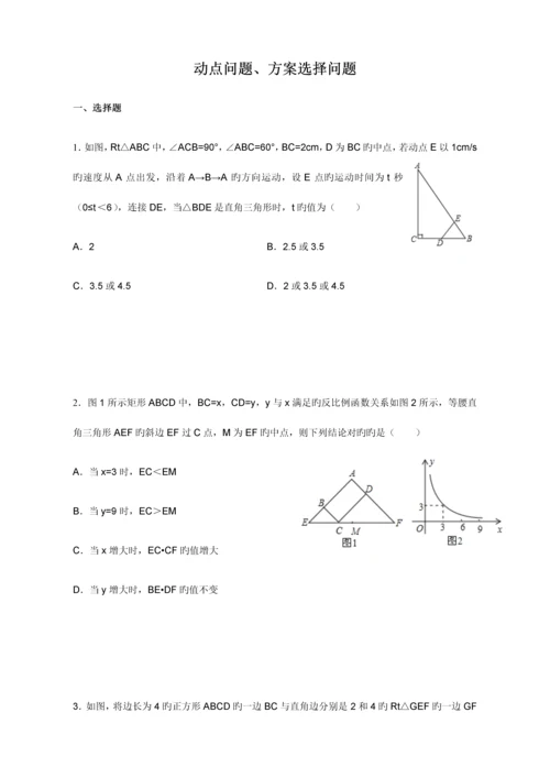 动点问题、方案设计问题.docx