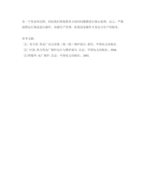 【精编】《安全管理论文》之电厂锅炉的运行与维护论文.docx