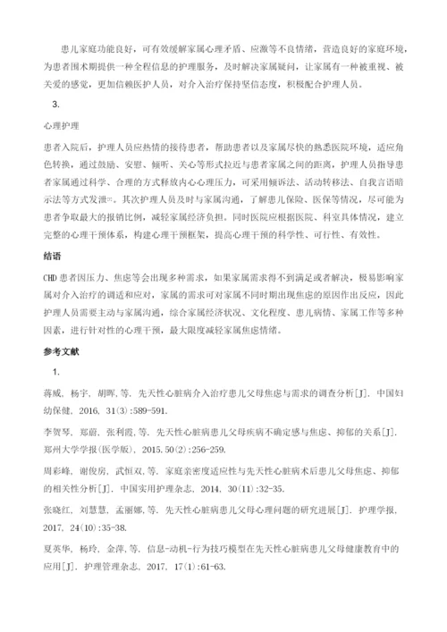 先天性心脏病介入治疗患儿父母焦虑与需求的研究综述.docx