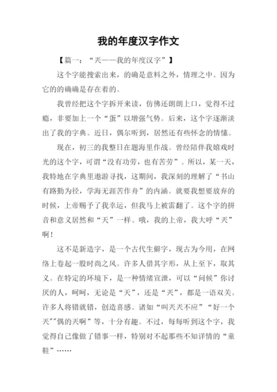 我的年度汉字作文-1.docx