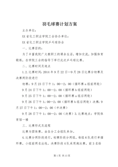 羽毛球赛计划方案.docx