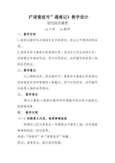 “一核双五”阅读教学法 读写结合课型-统编版语文四年级下册第七单元《“诺曼底号”遇难记》教学设计