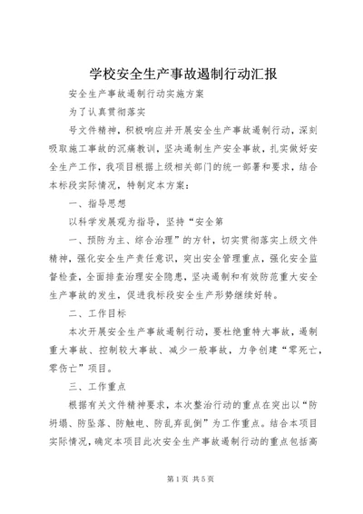 学校安全生产事故遏制行动汇报 (3).docx